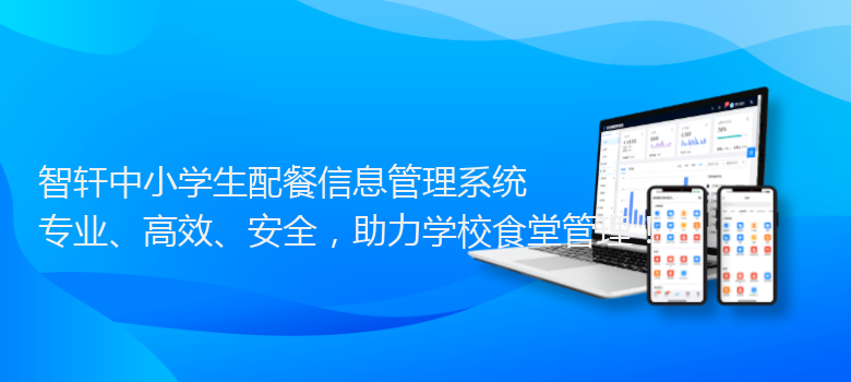 中小学生配餐信息管理系统